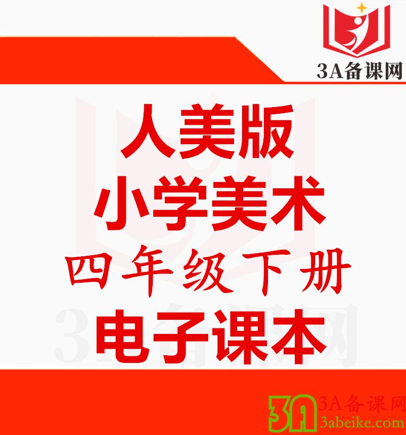【一键下载】人美版四年级下册美术电子课本电子教材