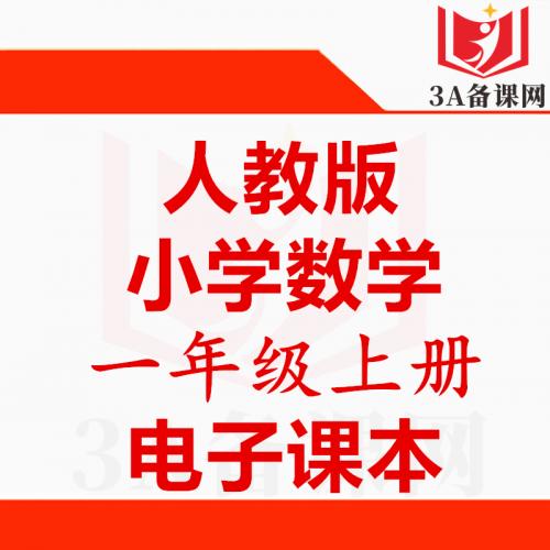 <br />
<b>Warning</b>:  Use of undefined constant tit - assumed 'tit' (this will throw an Error in a future version of PHP) in <b>/home/wwwroot/zhaizhaolei123/wwwroot/product/index.php</b> on line <b>432</b><br />
【一键下载】人教版一年级上册数学电子课本电子教材