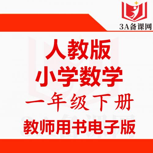 【下载PDF】人教版一年级下册数学教师用书电子版