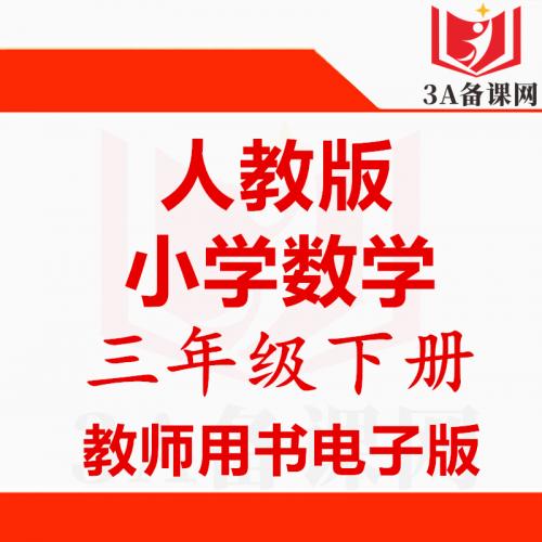 【下载PDF】人教版三年级下册数学教师用书电子版