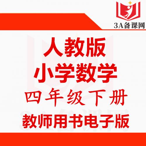 【下载PDF】人教版四年级下册数学教师用书电子版