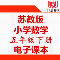 【一键下载】苏教版五年级下册数学电子课本电子教材