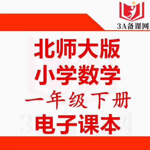 【一键下载】北师大版一年级下册数学电子课本电子教材