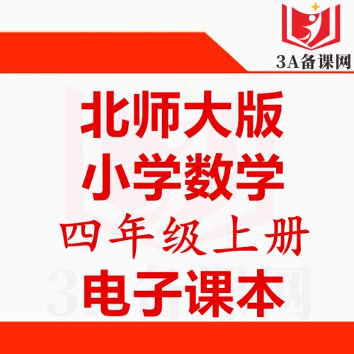 【一键下载】北师大版四年级上册数学电子课本电子教材