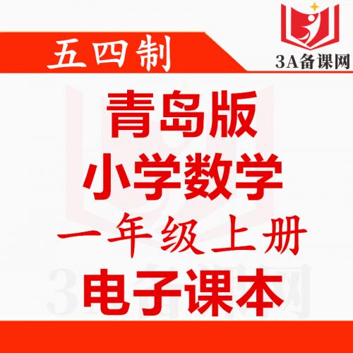 <br />
<b>Warning</b>:  Use of undefined constant tit - assumed 'tit' (this will throw an Error in a future version of PHP) in <b>/home/wwwroot/zhaizhaolei123/wwwroot/product/index.php</b> on line <b>432</b><br />
【一键下载】五四制青岛版一年级上册数学电子课本电子教材