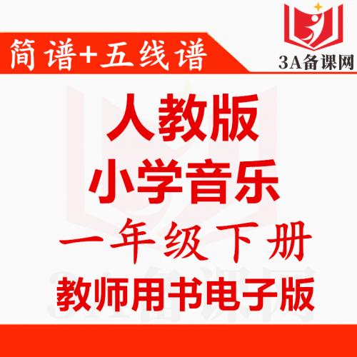 【下载PDF】人教版一年级下册音乐教师用书电子版