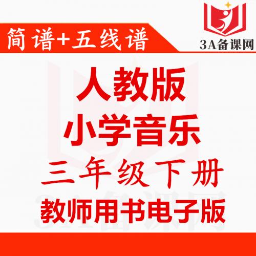 【下载PDF】人教版三年级下册音乐教师用书电子版