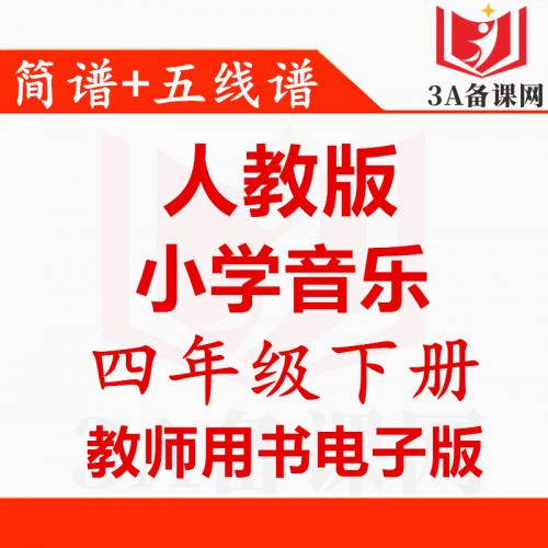 【下载PDF】人教版四年级下册音乐教师用书电子版