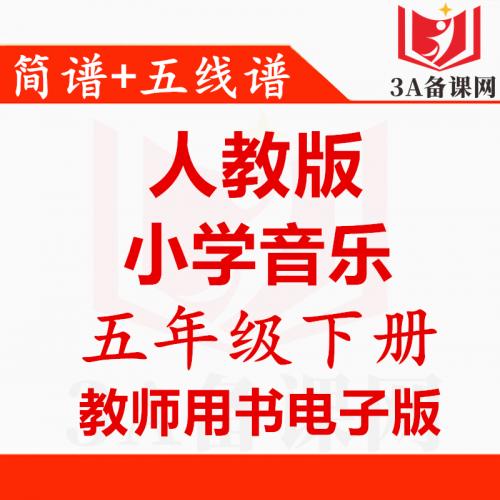 【下载PDF】人教版五年级下册音乐教师用书电子版