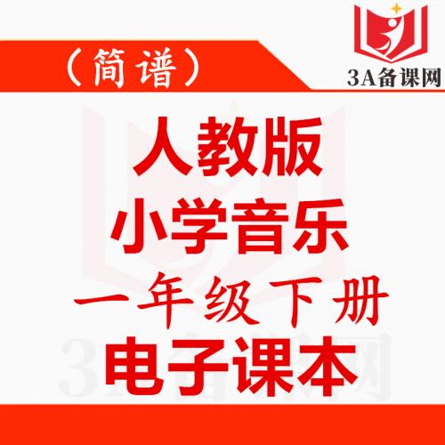 <br />
<b>Warning</b>:  Use of undefined constant tit - assumed 'tit' (this will throw an Error in a future version of PHP) in <b>/home/wwwroot/zhaizhaolei123/wwwroot/product/index.php</b> on line <b>432</b><br />
【一键下载】简谱人教版一年级下册音乐电子课本电子教材