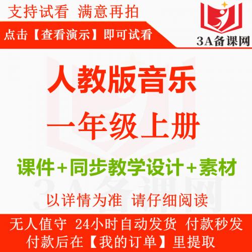 2025年秋季新版人教版音乐一年级上册一上教学课件ppt+同步教学设计教案+音频素材