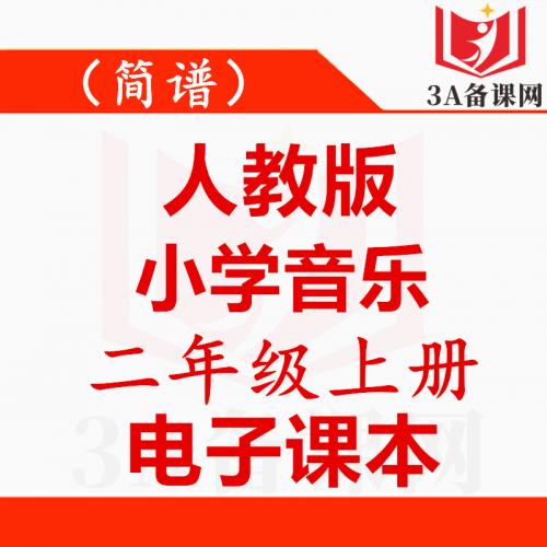 【一键下载】简谱人教版二年级上册音乐电子课本电子教材