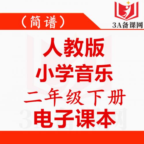 【一键下载】简谱人教版二年级下册音乐电子课本电子教材