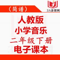 【一键下载】简谱人教版二年级下册音乐电子课本电子教材