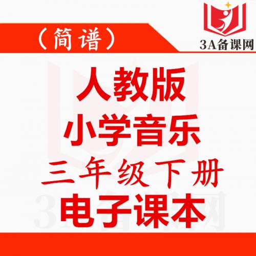 【一键下载】简谱人教版三年级下册音乐电子课本电子教材