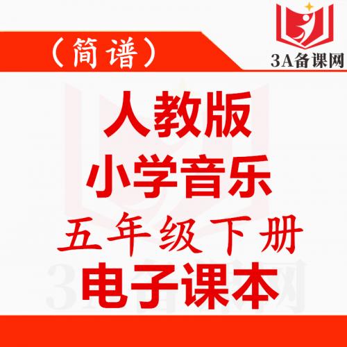 <br />
<b>Warning</b>:  Use of undefined constant tit - assumed 'tit' (this will throw an Error in a future version of PHP) in <b>/home/wwwroot/zhaizhaolei123/wwwroot/product/index.php</b> on line <b>432</b><br />
【一键下载】简谱人教版五年级下册音乐电子课本电子教材