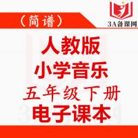 【一键下载】简谱人教版五年级下册音乐电子课本电子教材