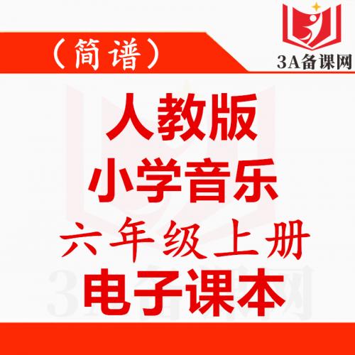 <br />
<b>Warning</b>:  Use of undefined constant tit - assumed 'tit' (this will throw an Error in a future version of PHP) in <b>/home/wwwroot/zhaizhaolei123/wwwroot/product/index.php</b> on line <b>432</b><br />
【一键下载】简谱人教版六年级上册音乐电子课本电子教材