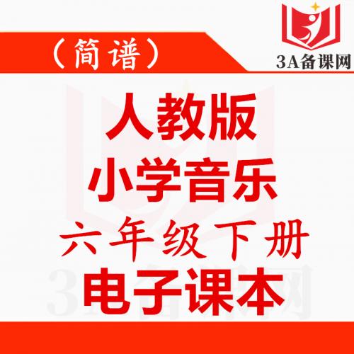 <br />
<b>Warning</b>:  Use of undefined constant tit - assumed 'tit' (this will throw an Error in a future version of PHP) in <b>/home/wwwroot/zhaizhaolei123/wwwroot/product/index.php</b> on line <b>432</b><br />
【一键下载】简谱人教版六年级下册音乐电子课本电子教材