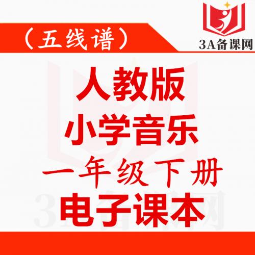 <br />
<b>Warning</b>:  Use of undefined constant tit - assumed 'tit' (this will throw an Error in a future version of PHP) in <b>/home/wwwroot/zhaizhaolei123/wwwroot/product/index.php</b> on line <b>432</b><br />
【一键下载】五线谱人教版一年级下册音乐电子课本电子教材