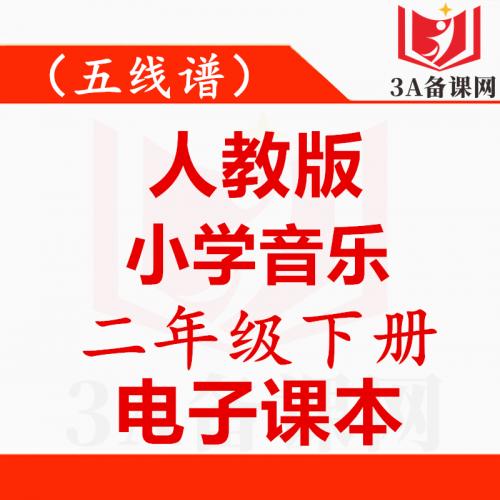 <br />
<b>Warning</b>:  Use of undefined constant tit - assumed 'tit' (this will throw an Error in a future version of PHP) in <b>/home/wwwroot/zhaizhaolei123/wwwroot/product/index.php</b> on line <b>432</b><br />
【一键下载】五线谱人教版二年级下册音乐电子课本电子教材
