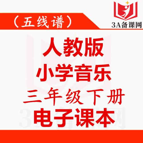 <br />
<b>Warning</b>:  Use of undefined constant tit - assumed 'tit' (this will throw an Error in a future version of PHP) in <b>/home/wwwroot/zhaizhaolei123/wwwroot/product/index.php</b> on line <b>432</b><br />
【一键下载】五线谱人教版三年级下册音乐电子课本电子教材