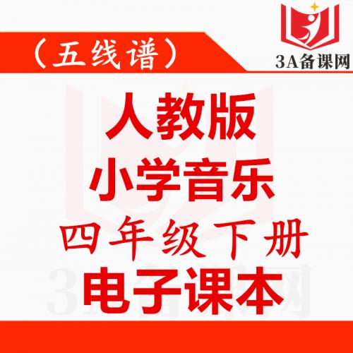 <br />
<b>Warning</b>:  Use of undefined constant tit - assumed 'tit' (this will throw an Error in a future version of PHP) in <b>/home/wwwroot/zhaizhaolei123/wwwroot/product/index.php</b> on line <b>432</b><br />
【一键下载】五线谱人教版四年级下册音乐电子课本电子教材
