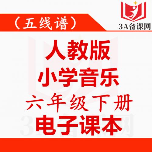 <br />
<b>Warning</b>:  Use of undefined constant tit - assumed 'tit' (this will throw an Error in a future version of PHP) in <b>/home/wwwroot/zhaizhaolei123/wwwroot/product/index.php</b> on line <b>432</b><br />
【一键下载】五线谱人教版六年级下册音乐电子课本电子教材