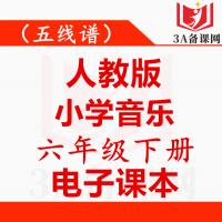【一键下载】五线谱人教版六年级下册音乐电子课本电子教材