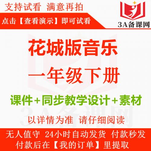 2025年春季新版花城版音乐一年级下册一下教学课件+同步教学设计教案+素材