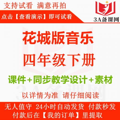 2025年春季新版花城版音乐四年级下册四下教学课件+同步教学设计教案+素材