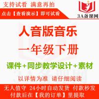 2025年春季新版人音版音乐一年级下册一下教学课件+同步教学设计教案+音频素材