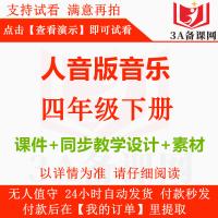 2025年春季新版人音版音乐四年级下册四下教学课件+同步教学设计教案+音频素材