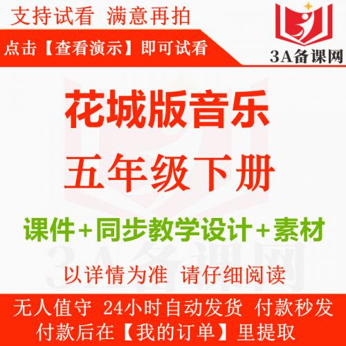 2025年春季新版花城版音乐五年级下册五下教学课件+同步教学设计教案+素材