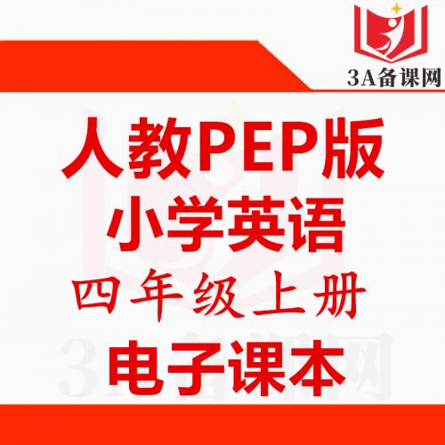 【一键下载】pep人教版四年级上册英语电子课本电子教材