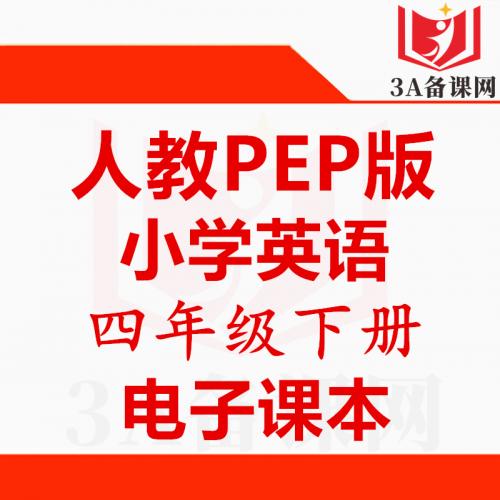 【一键下载】pep人教版四年级下册英语电子课本电子教材