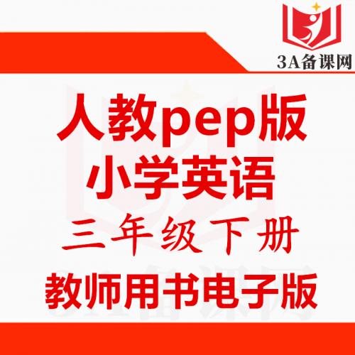 【下载PDF】人教版三年级下册英语教师用书电子版