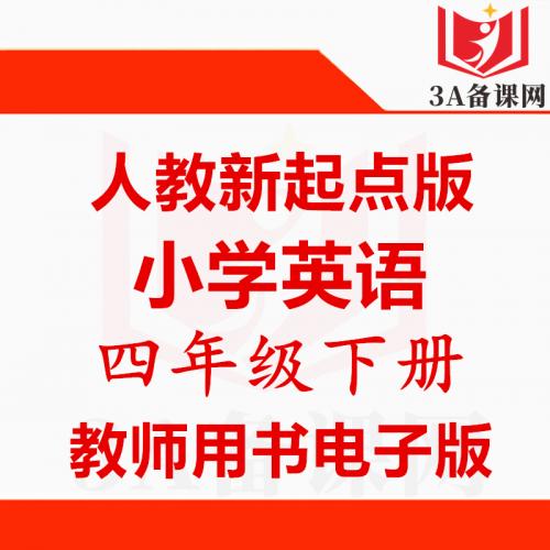 【下载PDF】新起点人教版四年级下册英语教师用书电子版