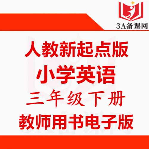 【下载PDF】新起点人教版三年级下册英语教师用书电子版