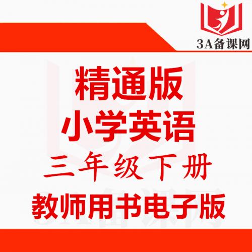 【下载PDF】精通版三年级下册英语教师用书电子版