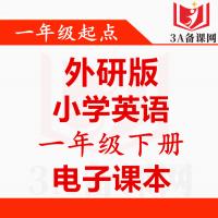【一键下载】一年级起点外研版一年级下册英语电子课本电子教材