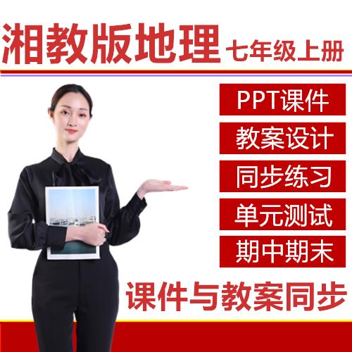 【精品】湘教版七年级上册地理PPT课件教案同步练习期中期末测试试卷