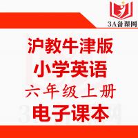 【一键下载】上海牛津版六年级上册英语电子课本电子教材