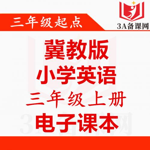 <br />
<b>Warning</b>:  Use of undefined constant tit - assumed 'tit' (this will throw an Error in a future version of PHP) in <b>/home/wwwroot/zhaizhaolei123/wwwroot/product/index.php</b> on line <b>432</b><br />
【一键下载】三起点冀教版三年级上册英语电子课本电子教材