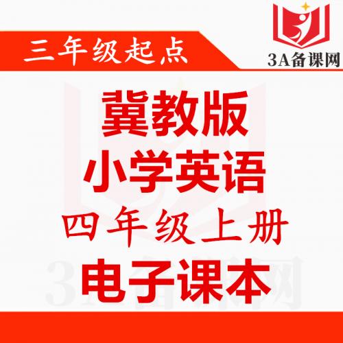 <br />
<b>Warning</b>:  Use of undefined constant tit - assumed 'tit' (this will throw an Error in a future version of PHP) in <b>/home/wwwroot/zhaizhaolei123/wwwroot/product/index.php</b> on line <b>432</b><br />
【一键下载】三起点冀教版四年级上册英语电子课本电子教材