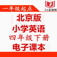 【一键下载】北京版四年级下册英语电子课本电子教材