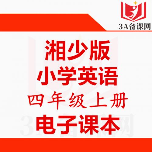 <br />
<b>Warning</b>:  Use of undefined constant tit - assumed 'tit' (this will throw an Error in a future version of PHP) in <b>/home/wwwroot/zhaizhaolei123/wwwroot/product/index.php</b> on line <b>432</b><br />
【一键下载】湘少版四年级上册英语电子课本电子教材
