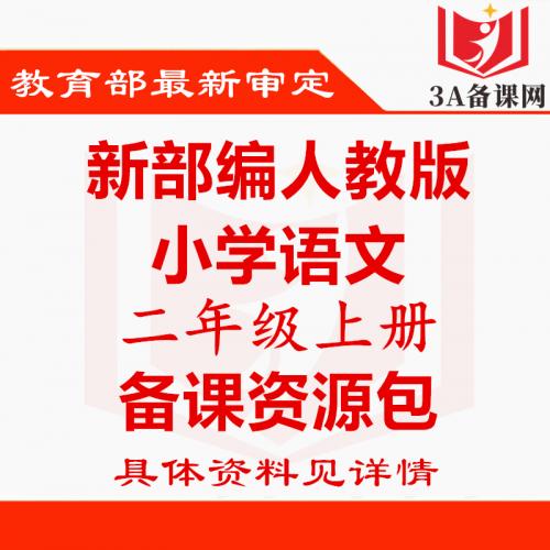 新部编版人教版二年级上册语文ppt课件教案试题课文朗读电子课本