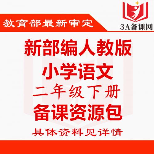 新部编版人教版二年级下册语文ppt课件教案试题课文朗读电子课本