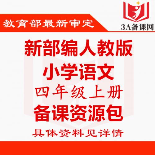 新部编版人教版四年级上册语文ppt课件教案试题课文朗读电子课本